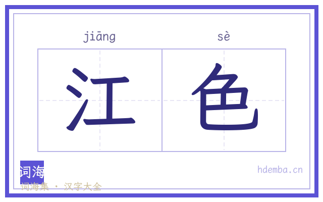 江色的书法字