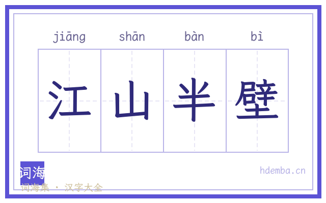 江山半壁的书法字