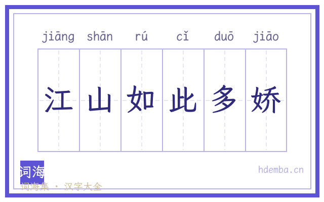 江山如此多娇的书法字