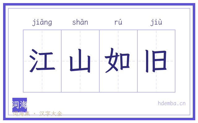 江山如旧的书法字