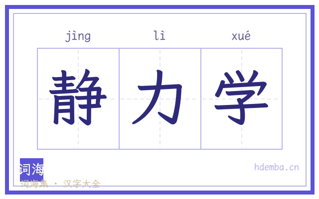 静力学的书法字
