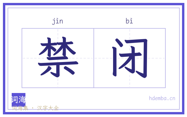 禁闭的书法字