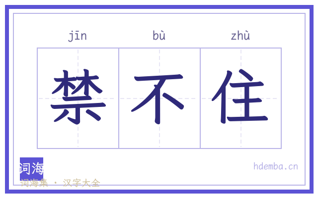 禁不住的书法字