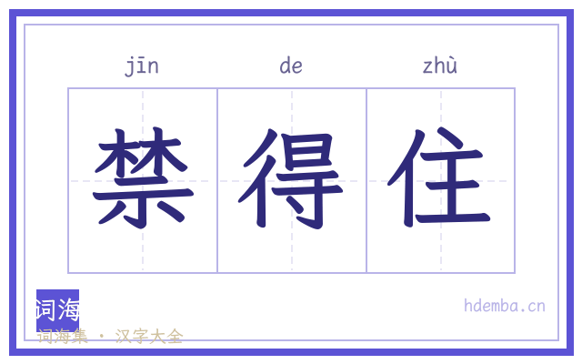 禁得住的书法字