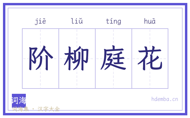 阶柳庭花的书法字