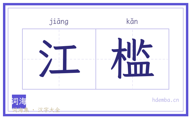 江槛的书法字