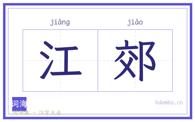 江郊的书法字