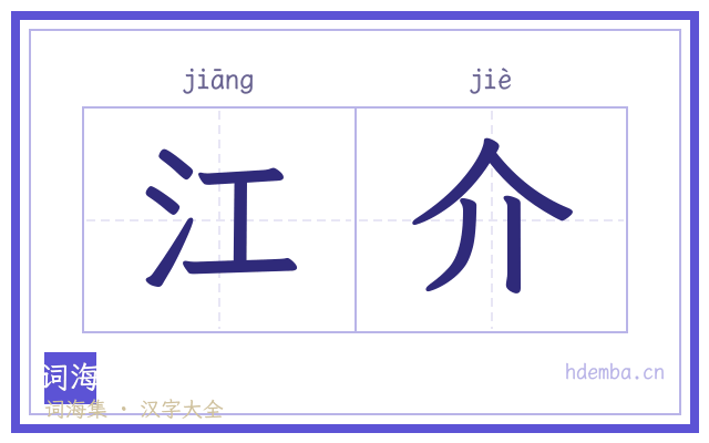 江介的书法字
