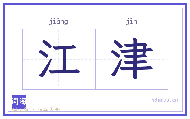 江津的书法字