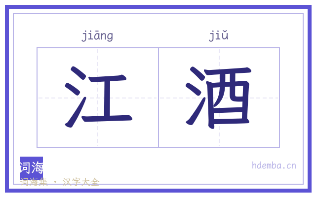 江酒的书法字