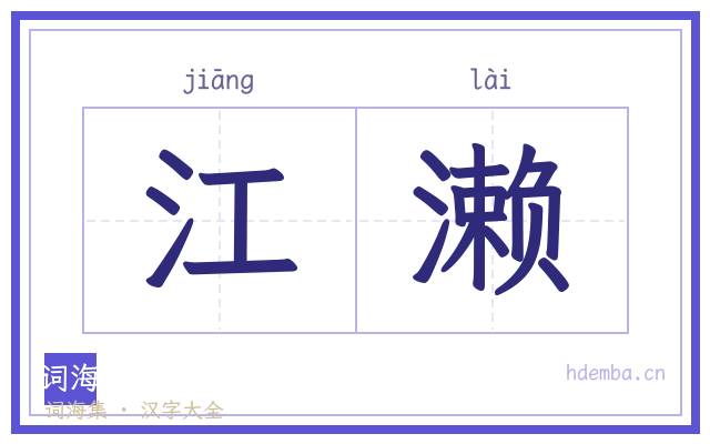 江濑的书法字