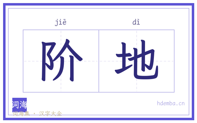 阶地的书法字