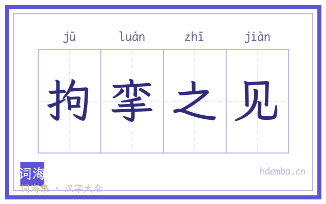 拘挛之见的书法字