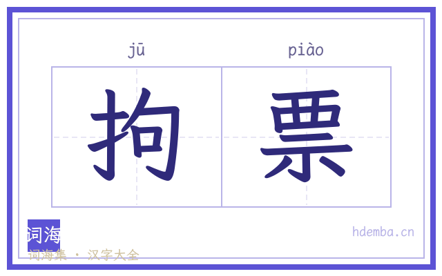 拘票的书法字