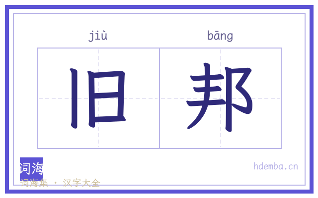 旧邦的书法字