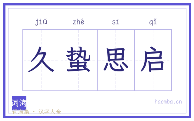 久蛰思启的书法字