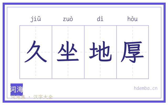久坐地厚的书法字