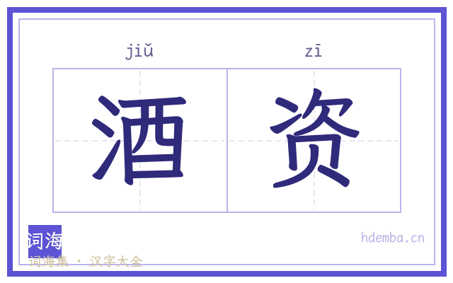 酒资的书法字