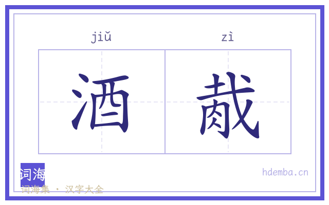 酒胾的书法字
