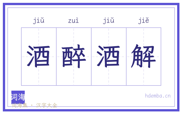 酒醉酒解的书法字