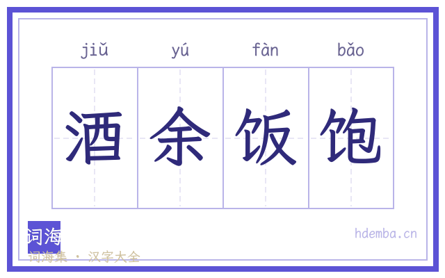 酒余饭饱的书法字