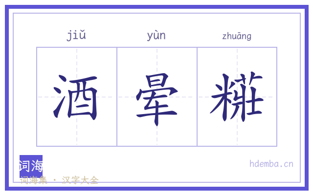 酒晕糚的书法字