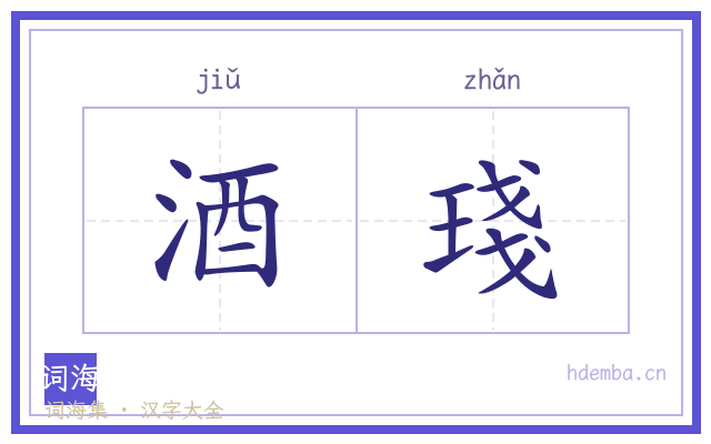 酒琖的书法字
