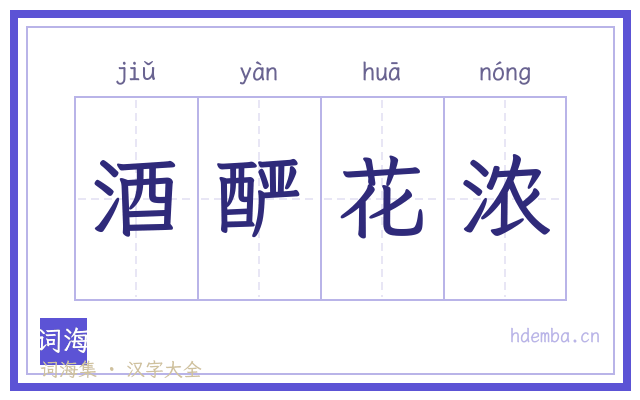 酒酽花浓的书法字