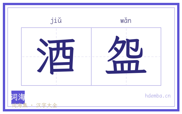 酒盌的书法字