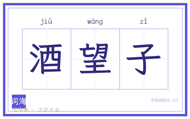 酒望子的书法字