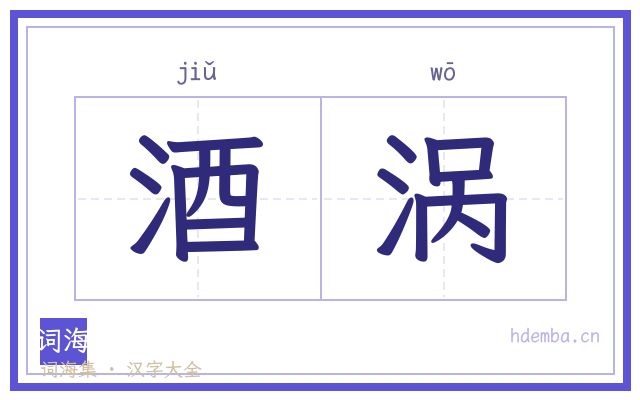 酒涡的书法字