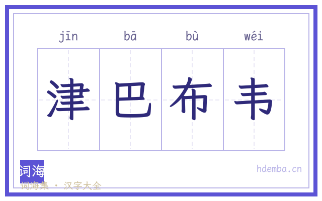 津巴布韦的书法字