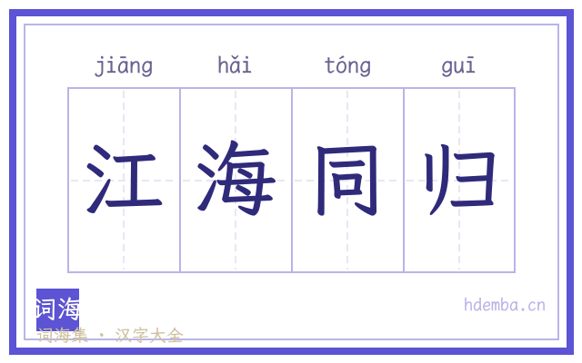 江海同归的书法字