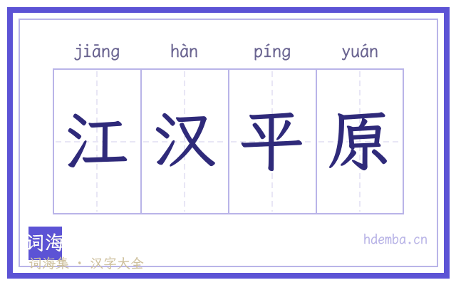 江汉平原的书法字