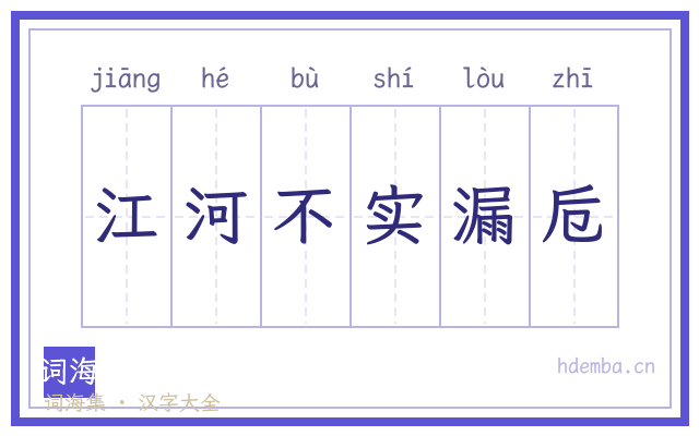 江河不实漏卮的书法字