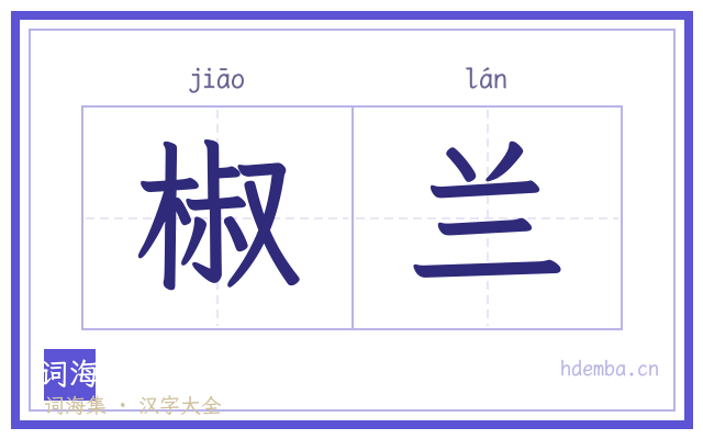 椒兰的书法字