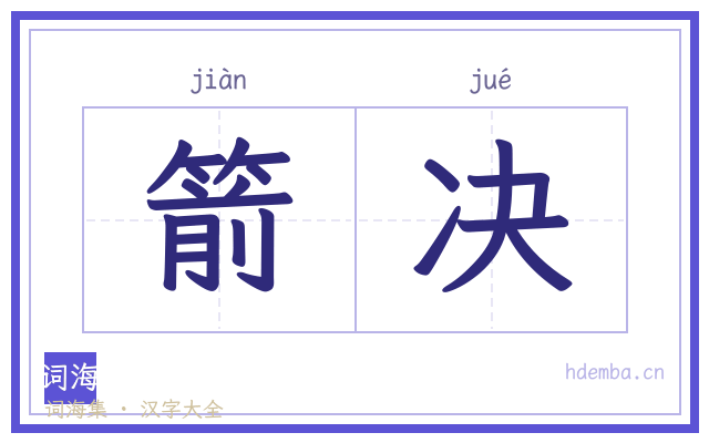 箭决的书法字