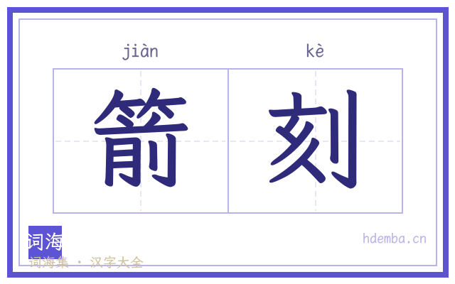 箭刻的书法字