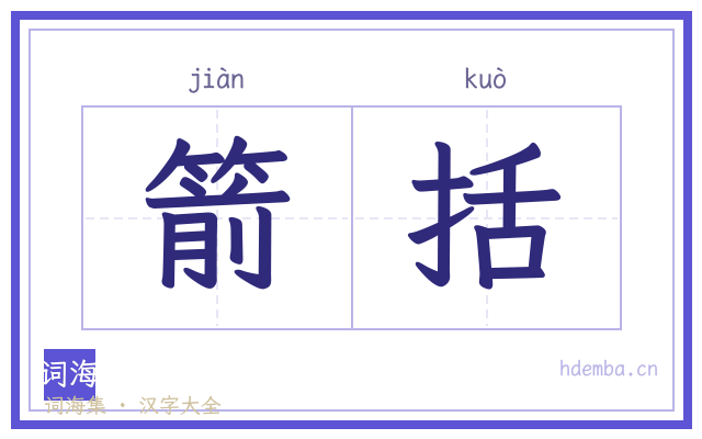 箭括的书法字