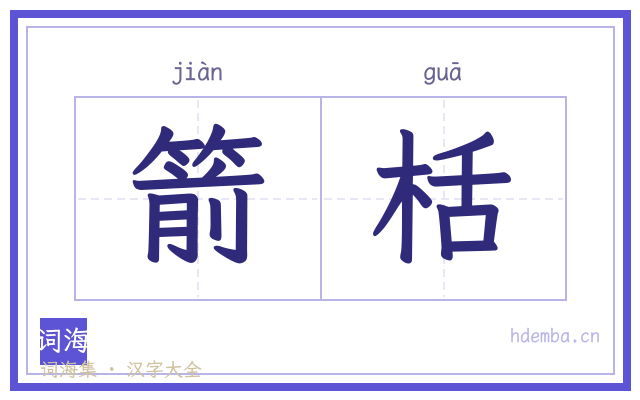 箭栝的书法字