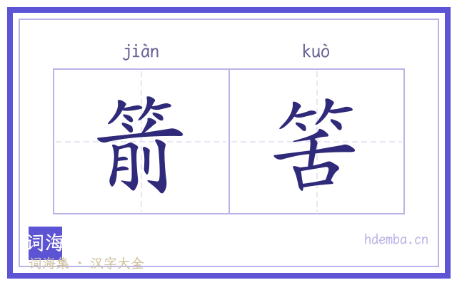 箭筈的书法字