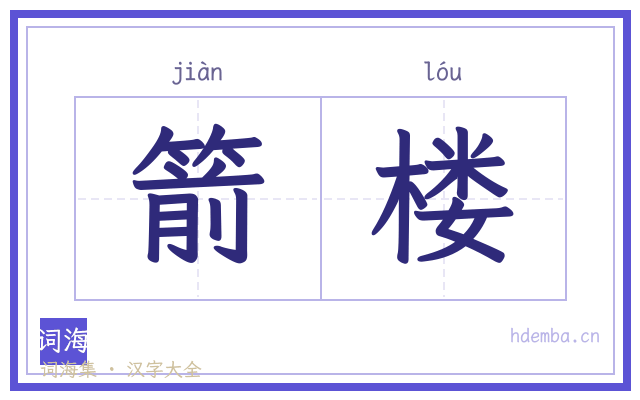 箭楼的书法字
