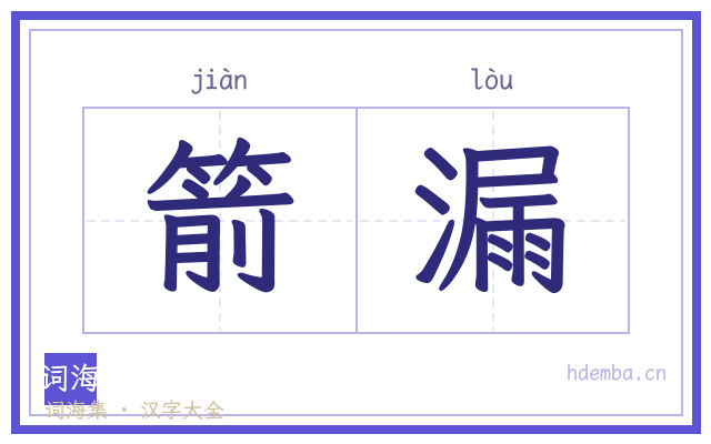 箭漏的书法字