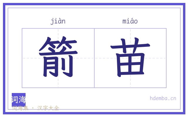 箭苗的书法字