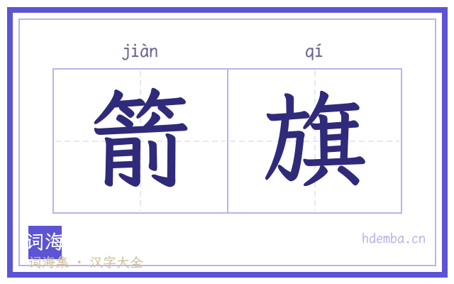 箭旗的书法字