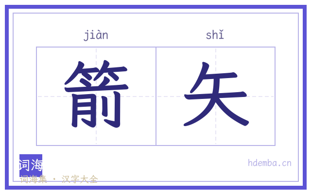 箭矢的书法字