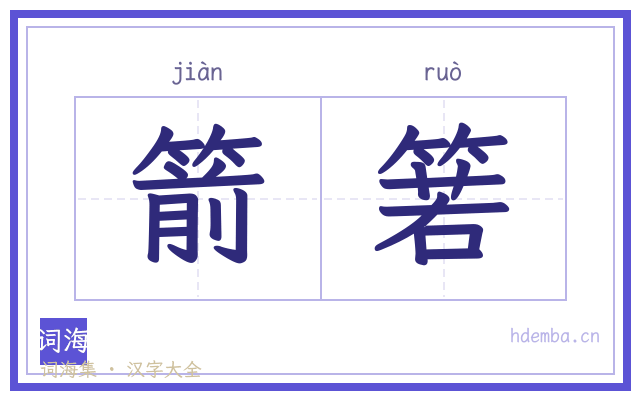 箭箬的书法字