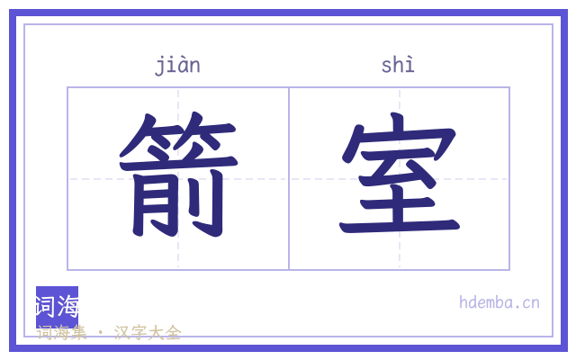 箭室的书法字