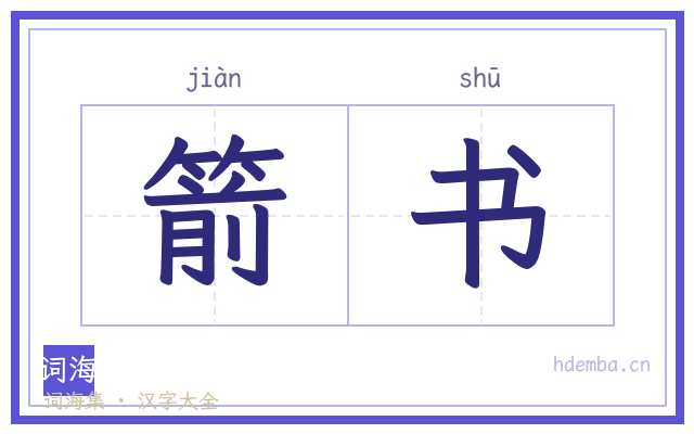 箭书的书法字