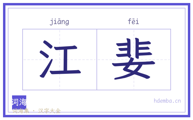 江婓的书法字